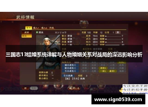 三国志13结婚系统详解与人物婚姻关系对战局的深远影响分析